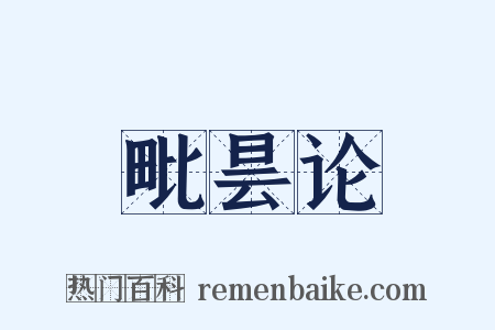 毗昙论是什么意思的图片